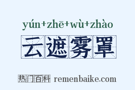 云遮雾罩是什么意思的图片